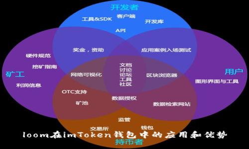 loom在imToken钱包中的应用和优势