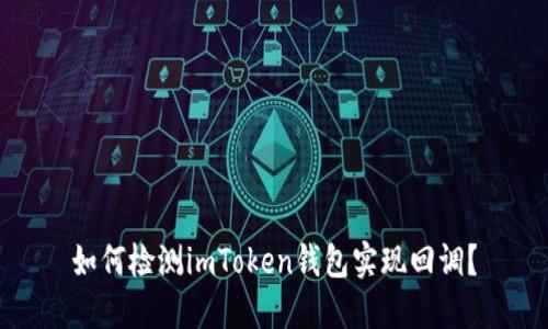 如何检测imToken钱包实现回调？