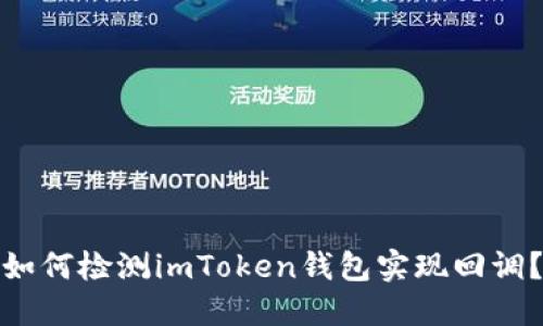 如何检测imToken钱包实现回调？