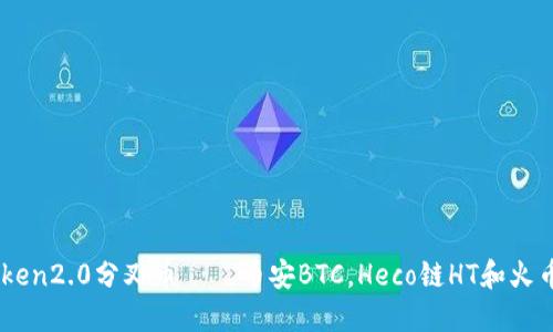 imToken2.0分叉币——币安BTC，Heco链HT和火币HBC