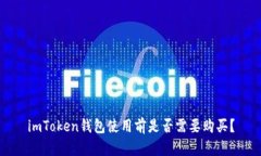 imToken钱包使用前是否需要购买？