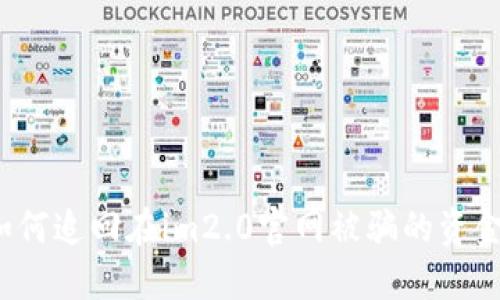 如何追回在im2.0官网被骗的资金？