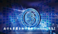 为什么苹果手机下载不了imtoken钱包？