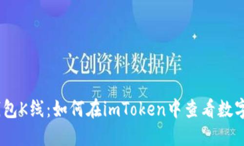 imToken身份钱包K线：如何在imToken中查看数字货币价格走势？