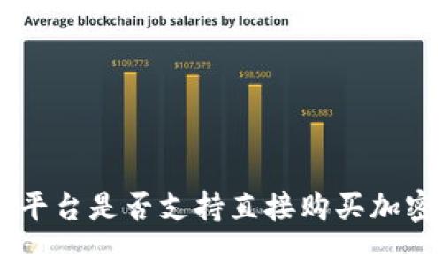 im2.0平台是否支持直接购买加密货币？