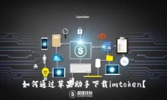 如何通过苹果助手下载imtoken？