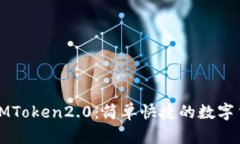 从比特派转IMToken2.0：简单快捷的数字货币管理方