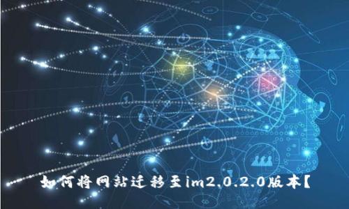 如何将网站迁移至im2.0.2.0版本？