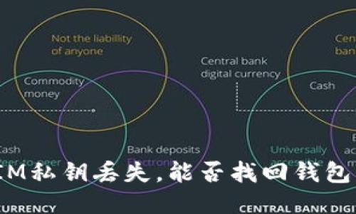 IM私钥丢失，能否找回钱包？