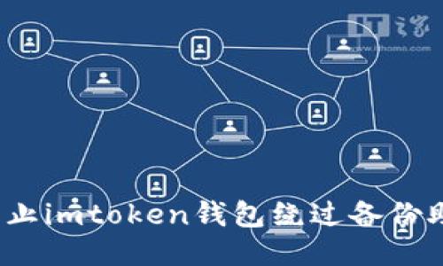 如何防止imtoken钱包绕过备份助记词？