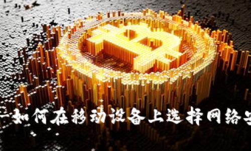 imToken钱包大小-如何在移动设备上选择网络安全和性能的平衡？