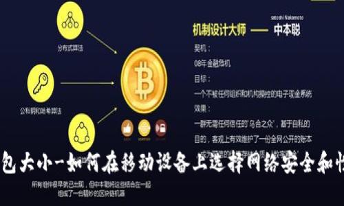 imToken钱包大小-如何在移动设备上选择网络安全和性能的平衡？