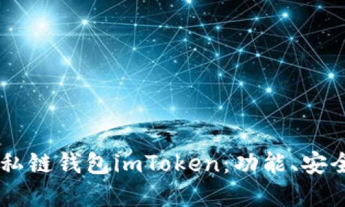 了解以太坊私链钱包imToken：功能、安全与使用方法