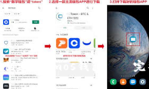 如何在imToken上创建Cosmos钱包——完整教程及注意事项