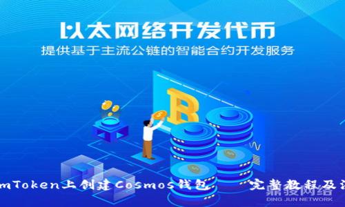 如何在imToken上创建Cosmos钱包——完整教程及注意事项