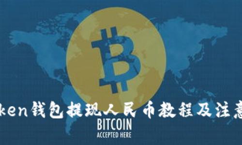 imToken钱包提现人民币教程及注意事项