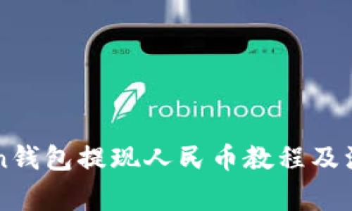 imToken钱包提现人民币教程及注意事项