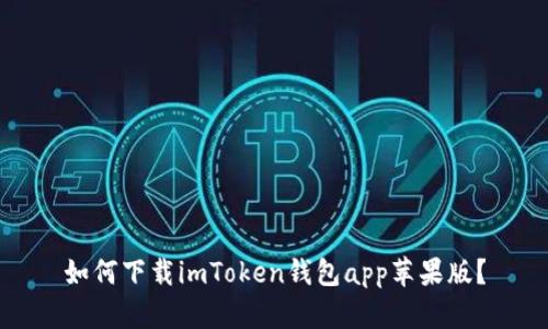 如何下载imToken钱包app苹果版？