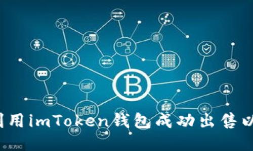 如何利用imToken钱包成功出售以太坊？