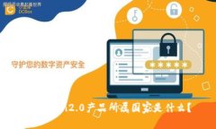 imToken2.0产品所属国家是什么？