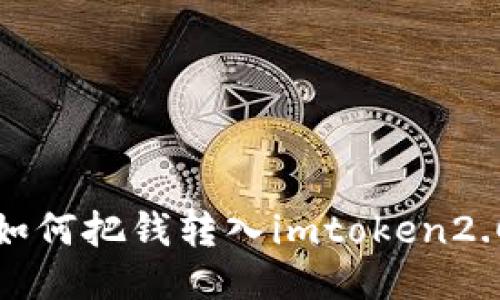 如何把钱转入imtoken2.0