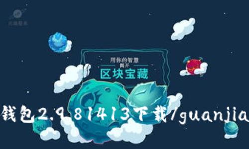 IM钱包2.9.81413下载/guanjianci