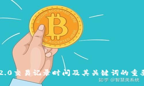 IM2.0交易记录时间及其关键词的重要性