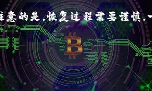 了解imToken助记词和地址

ol
    li什么是imToken助记词？ 
        imToken钱包是一款基于区块链技术的数字钱包，imToken助记词是一组由12个单词组成的短语，用于生成钱包地址和私钥。imToken助记词是您访问和管理imToken钱包的主要方式。
        由于imToken助记词由单词组成，而不是一长串的随机字符，因此它更容易记忆和备份。同时，imToken助记词还支持多语言，可以用于全球不同地区的用户。
        需要注意的是，imToken助记词非常重要，如果丢失或泄露，可能导致您的数字资产丢失。因此，请务必妥善保管和备份您的imToken助记词。
    /li
    li什么是imToken地址？ 
        imToken地址是一个区块链上的唯一标识符，类似于银行账户。每个imToken钱包地址都有一个与之对应的私钥，私钥用于对该地址中的数字资产进行签名操作。
        imToken地址通常以0x开头，由数字和字母组成，长度为42个字符。和imToken助记词一样，imToken地址也需要妥善保管和备份，以防止丢失或泄露。
    /li
    li如何使用imToken助记词和地址？ 
        在使用imToken钱包时，您需要先创建钱包并备份助记词。备份完成后，您可以使用助记词恢复钱包，进入钱包后即可查看您的imToken地址。
        当您需要进行数字资产交易时，可以将您的imToken地址提供给交易对方。交易对方将数字资产发送到您的imToken地址后，您可以在imToken钱包中查看到这些数字资产。
    /li
    li如何保护imToken助记词和地址？ 
        保护imToken助记词和地址是非常重要的。以下是一些建议：
        ul
            li将您的imToken助记词备份到多个安全的地方，比如纸质备份或防火墙、密码保险箱等。/li
            li避免将助记词和地址发送给他人或通过网络媒介（如邮件、聊天工具等）泄露。/li
            li定期修改imToken钱包密码，以保障帐户的安全性。/li
        /ul
    /li
    li我忘记了imToken助记词或地址怎么办？ 
        imToken钱包是去中心化的数字钱包，一旦您忘记了助记词或者地址，就无法找回。因此，请务必注意妥善保管和备份您的imToken助记词和地址，避免意外丢失。
    /li
    li如何安全地备份imToken助记词？ 
        以下是一些备份imToken助记词的建议：
        ul
            li将助记词写在纸上，并将纸放到防火箱中或安全地方。/li
            li使用硬件钱包备份助记词，比如Ledger或Trezor等品牌的硬件钱包。/li
            li将助记词复制到USB驱动器等媒介中，将媒介放到安全的地方。/li
        /ul
    /li
    li如何恢复imToken钱包？ 
        当您需要从另一个设备或浏览器中恢复imToken钱包时，可以使用助记词进行恢复。在恢复过程中，系统会要求您输入助记词，之后会重建你的钱包。需要注意的是，恢复过程需要谨慎，一旦误操作，会导致助记词丢失，进而影响您的数字资产。因此，建议在恢复过程中仔细阅读提示信息，并确保您正操作的是合法的imToken钱包官方网站或应用程序。
    /li
/ol

imToken助记词，imToken地址，数字钱包，私钥，备份，防护，恢复，数字资产/guanjianci