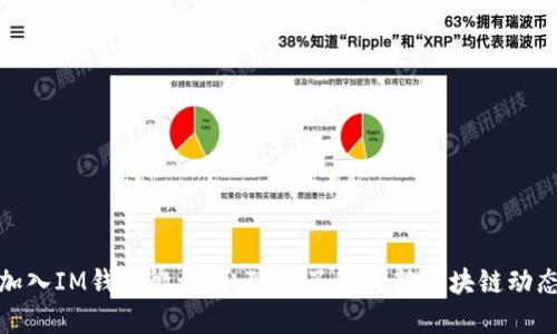 加入IM钱包微信群，随时了解最新区块链动态