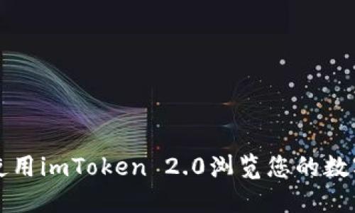 如何使用imToken 2.0浏览您的数字资产