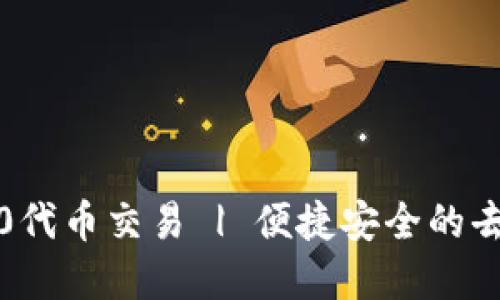 IM钱包 | ERC20代币交易 | 便捷安全的去中心化数字钱包