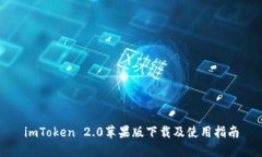 imToken 2.0苹果版下载及使用指南