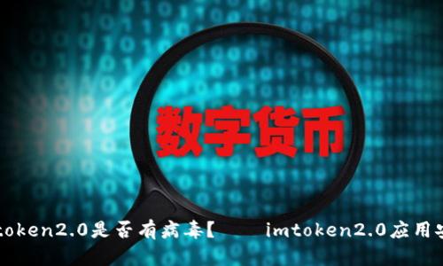 如何检测imtoken2.0是否有病毒？——imtoken2.0应用安全检测指南