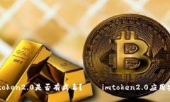 如何检测imtoken2.0是否有病毒？——imtoken2.0应用安