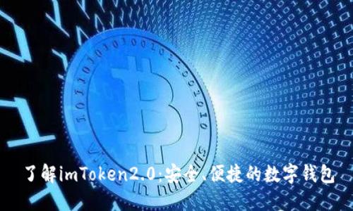 了解imToken2.0：安全、便捷的数字钱包