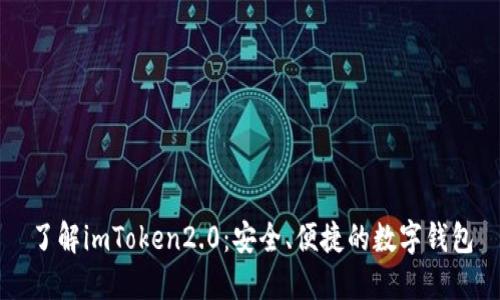 了解imToken2.0：安全、便捷的数字钱包