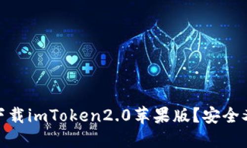 如何下载imToken2.0苹果版？安全又便捷