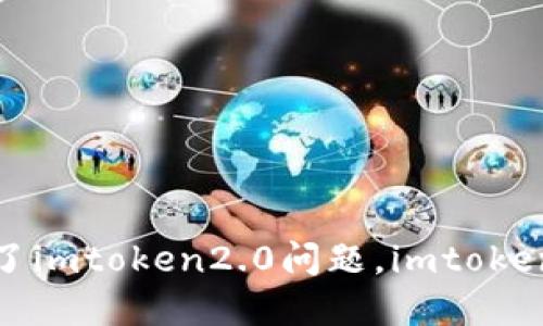 解决华为手机安装不了imtoken2.0问题，imtoken2.0安装失败怎么办？