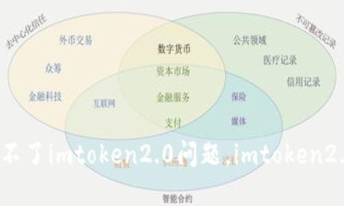 解决华为手机安装不了imtoken2.0问题，imtoken2.0安装失败怎么办？