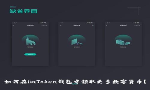 如何在imToken钱包中领取更多数字货币？