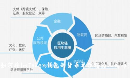 如何将imToken钱包的货币单位转为人民币?