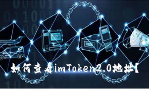 如何查看imToken2.0地址？