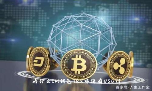 为什么IM钱包TRX中没有USDT？