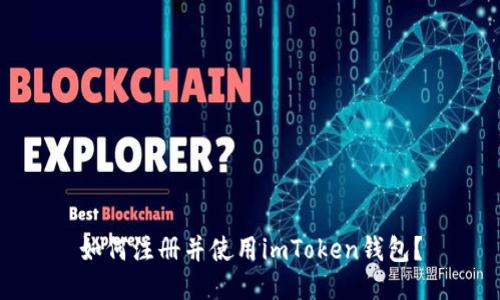 如何注册并使用imToken钱包？