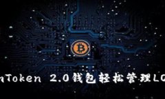 使用imToken 2.0钱包轻松管理LON资产