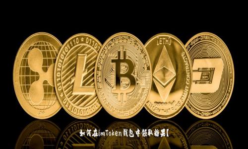 如何在imToken钱包中领取糖果？