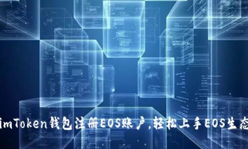 imToken钱包注册EOS账户，轻松上手EOS生态