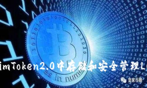 如何在imToken2.0中存储和安全管理Luna币？