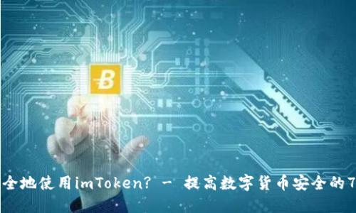 如何安全地使用imToken? - 提高数字货币安全的7个方法