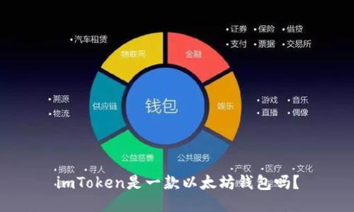 imToken是一款以太坊钱包吗？